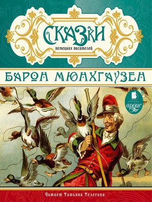 cover image of Сказки немецких писателей. Барон Мюнхгаузен